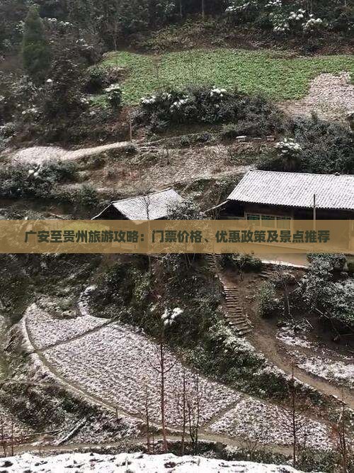 广安至贵州旅游攻略：门票价格、优惠政策及景点推荐