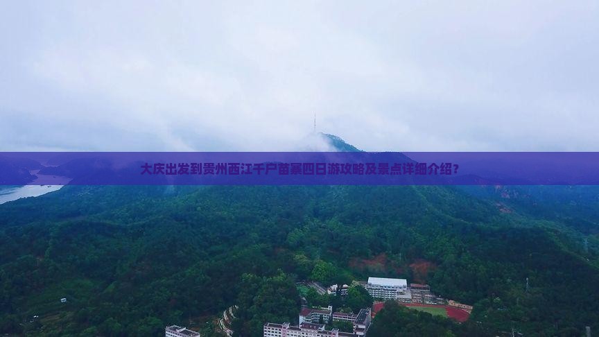 大庆出发到贵州西江千户苗寨四日游攻略及景点详细介绍？