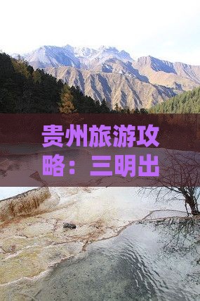 贵州旅游攻略：三明出发经典路线全解析