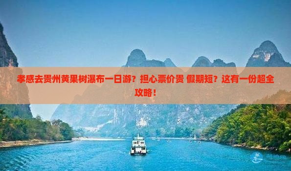 孝感去贵州黄果树瀑布一日游？担心票价贵+假期短？这有一份超全攻略！