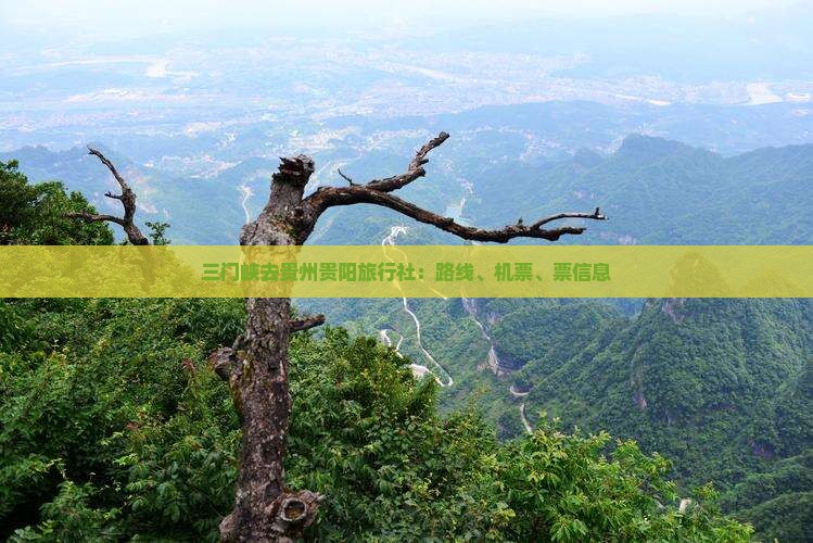 三门峡去贵州贵阳旅行社：路线、机票、票信息
