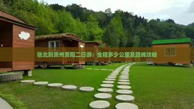 张北到贵州贵阳二日游：全程多少公里及路线攻略