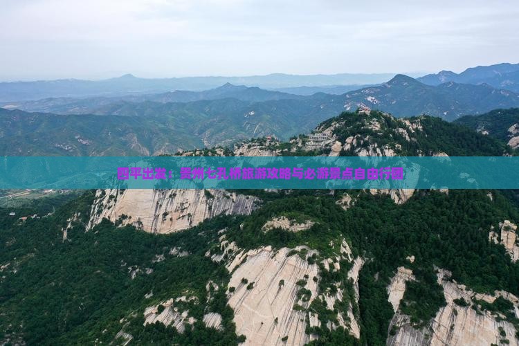 四平出发：贵州七孔桥旅游攻略与必游景点自由行团