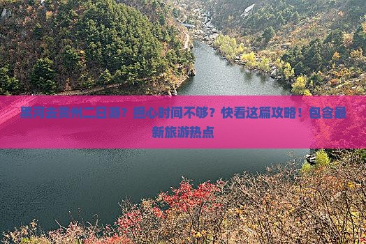 黑河去贵州二日游?担心时间不够?快看这篇攻略!包含最新旅游热点 黑河去贵州二日游?担心时间不够?快看这篇攻略!包含最新旅游热点