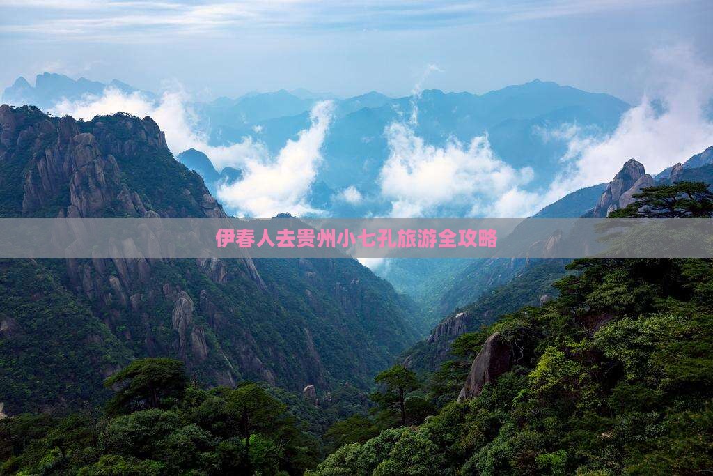 伊春人去贵州小七孔旅游全攻略
