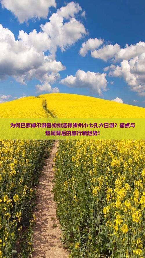 为何巴彦倬尔游客纷纷选择贵州小七孔六日游？痛点与热词背后的旅行新趋势！