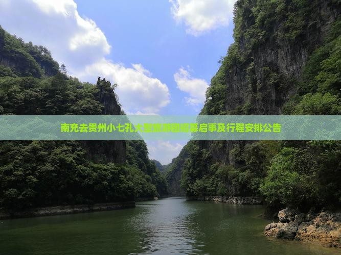 南充去贵州小七孔大型旅游团招募启事及行程安排公告