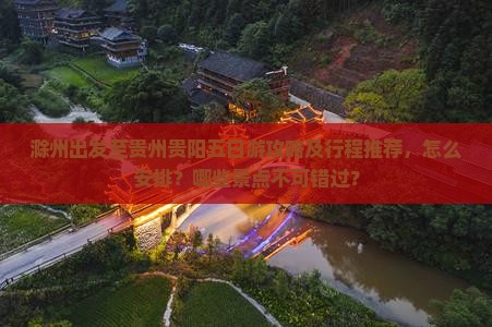 滁州出发至贵州贵阳五日游攻略及行程推荐，怎么安排？哪些景点不可错过？