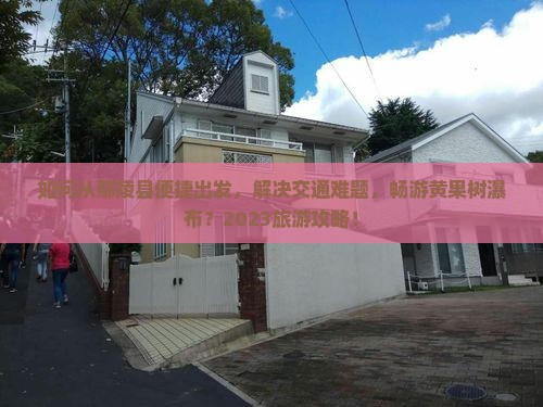 如何从鄢陵县便捷出发，解决交通难题，畅游黄果树瀑布？2023旅游攻略！