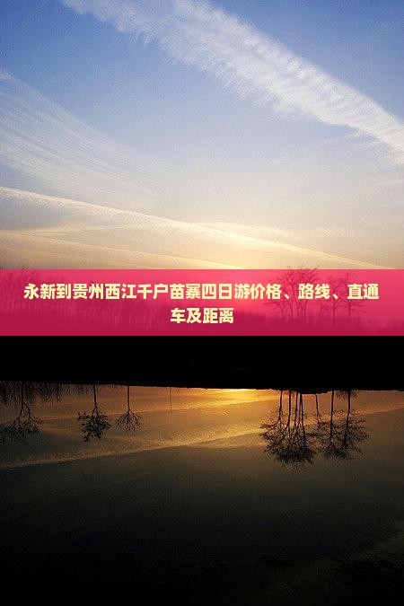 永新到贵州西江千户苗寨四日游价格、路线、直通车及距离