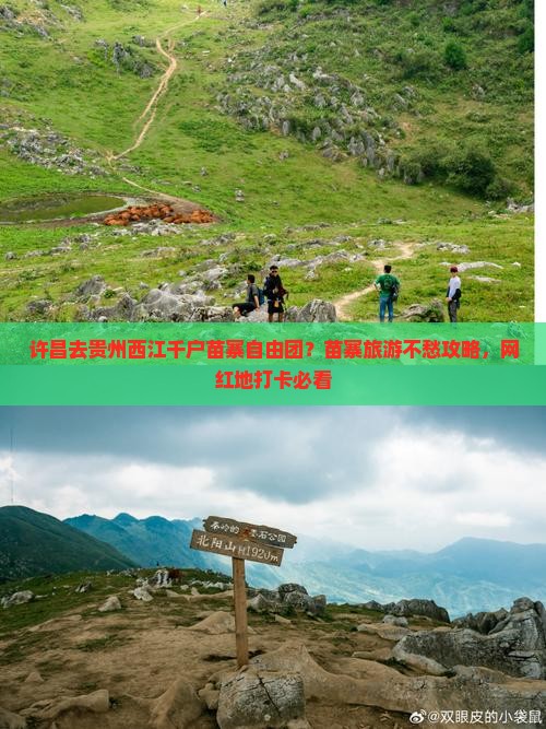 许昌去贵州西江千户苗寨自由团？苗寨旅游不愁攻略，网红地打卡必看