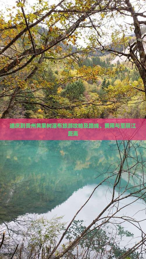 迪庆到贵州黄果树瀑布旅游攻略及路线、费用与至丽江距离