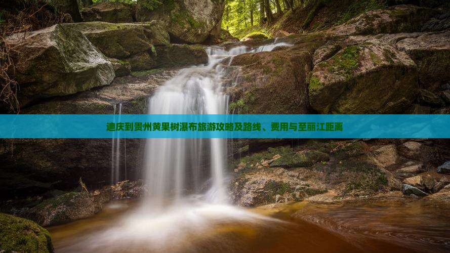 迪庆到贵州黄果树瀑布旅游攻略及路线、费用与至丽江距离