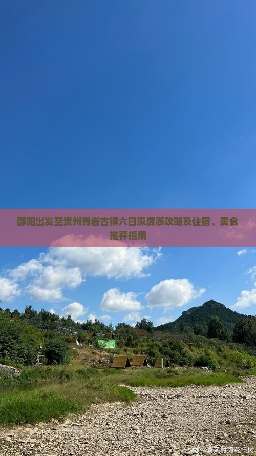 邵阳出发至贵州青岩古镇六日深度游攻略及住宿、美食推荐指南