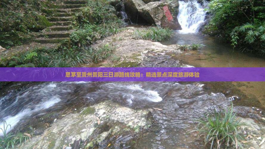 思茅至贵州贵阳三日游路线攻略：精选景点深度旅游体验