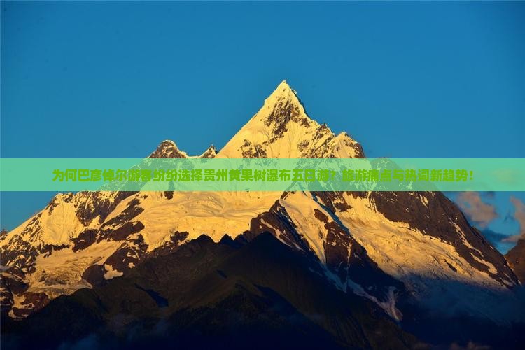 为何巴彦倬尔游客纷纷选择贵州黄果树瀑布五日游？旅游痛点与热词新趋势！
