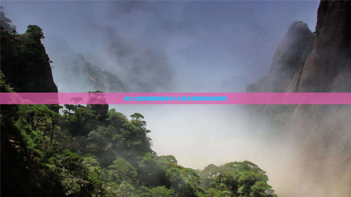 铜仁大型旅游团探秘贵州七孔景点专题贵州旅游推荐
