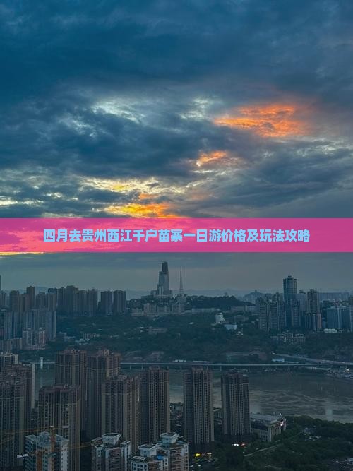 四月去贵州西江千户苗寨一日游价格及玩法攻略