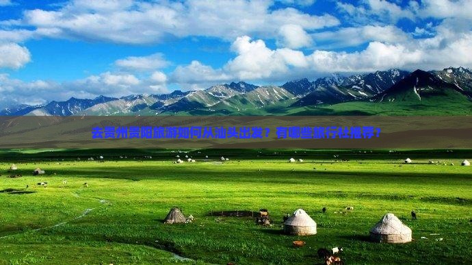 去贵州贵阳旅游如何从汕头出发？有哪些旅行社推荐？