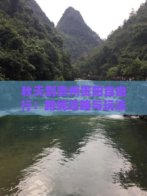 秋天到贵州贵阳自由行：路线攻略与玩法推荐