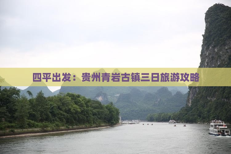 四平出发：贵州青岩古镇三日旅游攻略