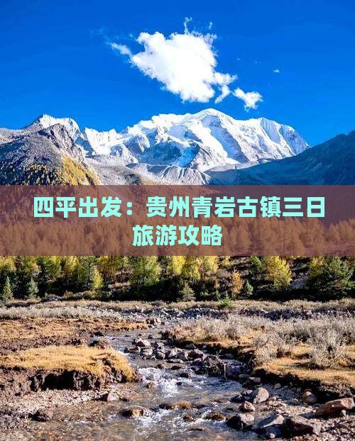 四平出发：贵州青岩古镇三日旅游攻略