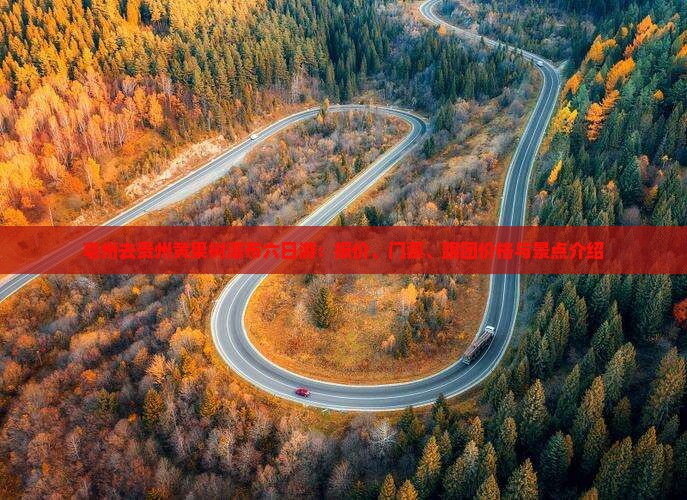 亳州去贵州黄果树瀑布六日游：报价、门票、跟团价格与景点介绍