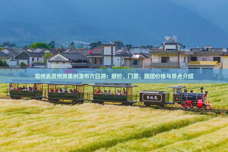 亳州去贵州黄果树瀑布六日游：报价、门票、跟团价格与景点介绍