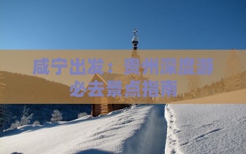 咸宁出发：贵州深度游必去景点指南