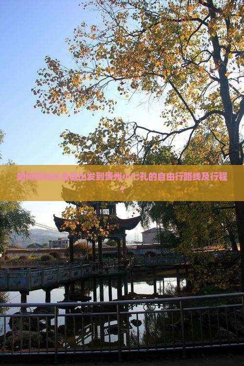 如何规划从金昌出发到贵州小七孔的自由行路线及行程？