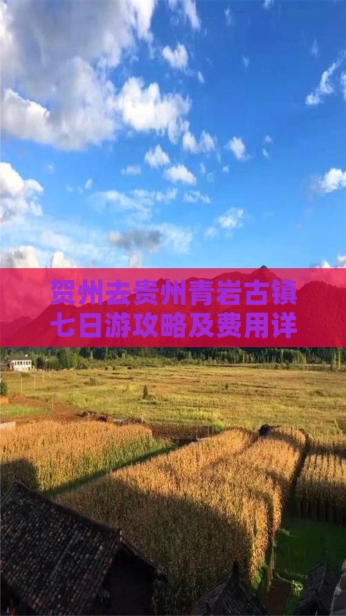 贺州去贵州青岩古镇七日游攻略及费用详解