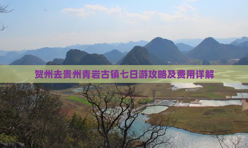 贺州去贵州青岩古镇七日游攻略及费用详解