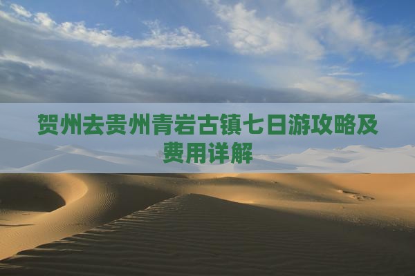 贺州去贵州青岩古镇七日游攻略及费用详解