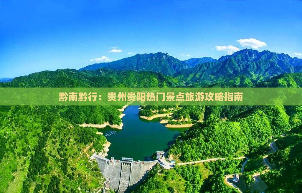 黔南黔行：贵州贵阳热门景点旅游攻略指南