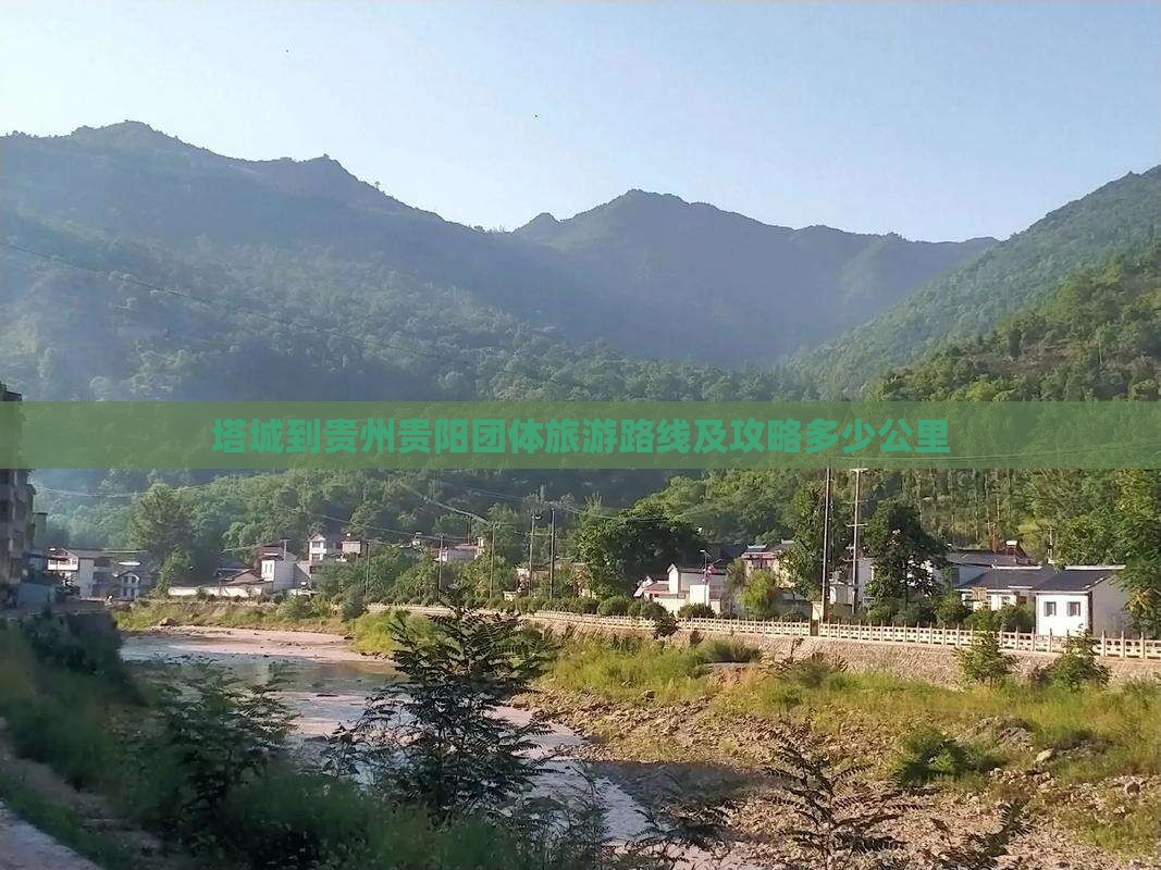 塔城到贵州贵阳团体旅游路线及攻略多少公里