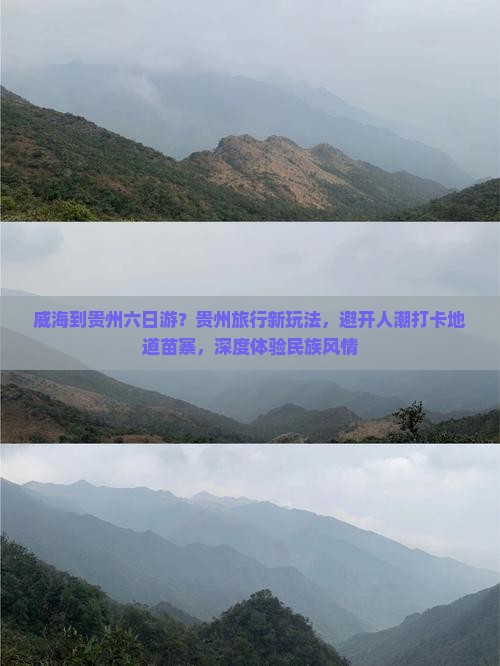 威海到贵州六日游？贵州旅行新玩法，避开人潮打卡地道苗寨，深度体验民族风情