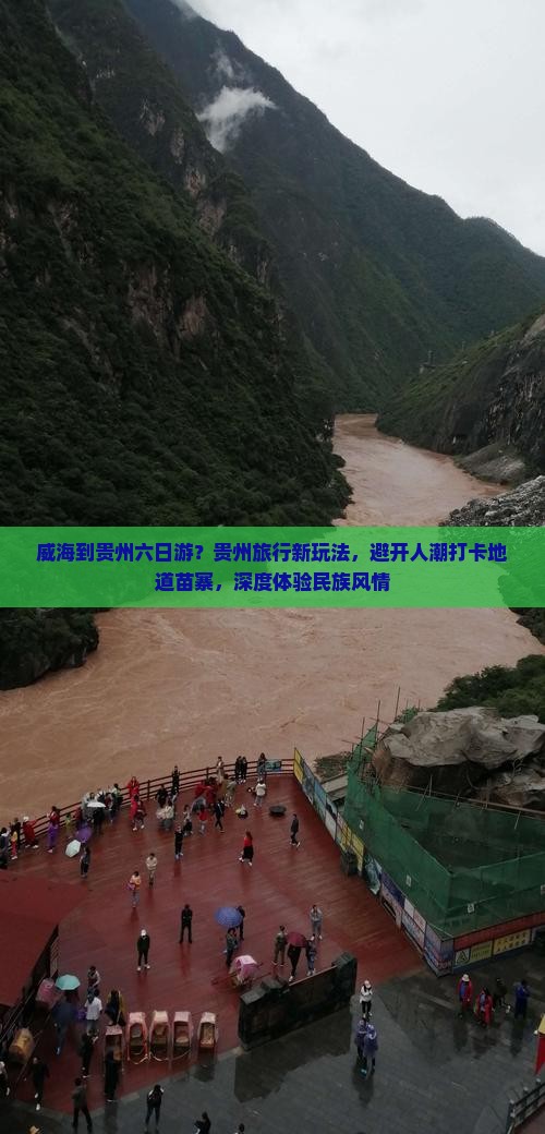 威海到贵州六日游？贵州旅行新玩法，避开人潮打卡地道苗寨，深度体验民族风情