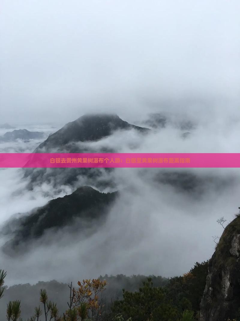 白银去贵州黄果树瀑布个人游：白银至黄果树瀑布距离指南