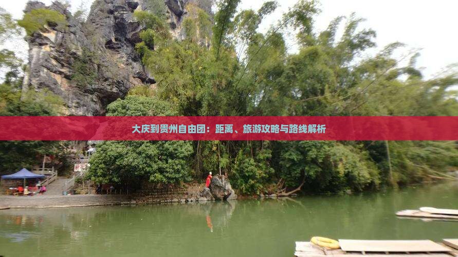 大庆到贵州自由团：距离、旅游攻略与路线解析