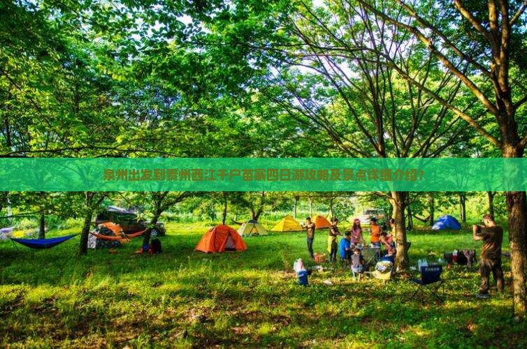 泉州出发到贵州西江千户苗寨四日游攻略及景点详细介绍？