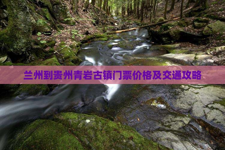 兰州到贵州青岩古镇门票价格及交通攻略