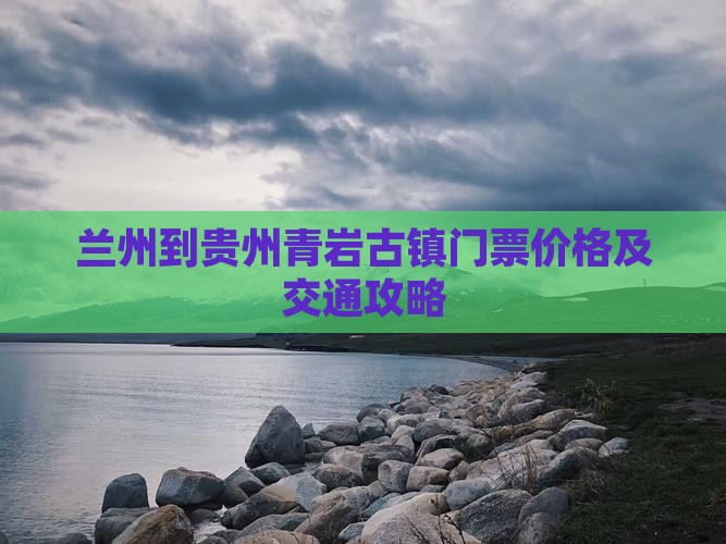 兰州到贵州青岩古镇门票价格及交通攻略