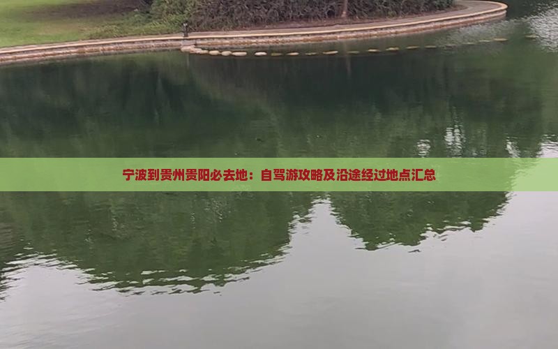 宁波到贵州贵阳必去地：自驾游攻略及沿途经过地点汇总