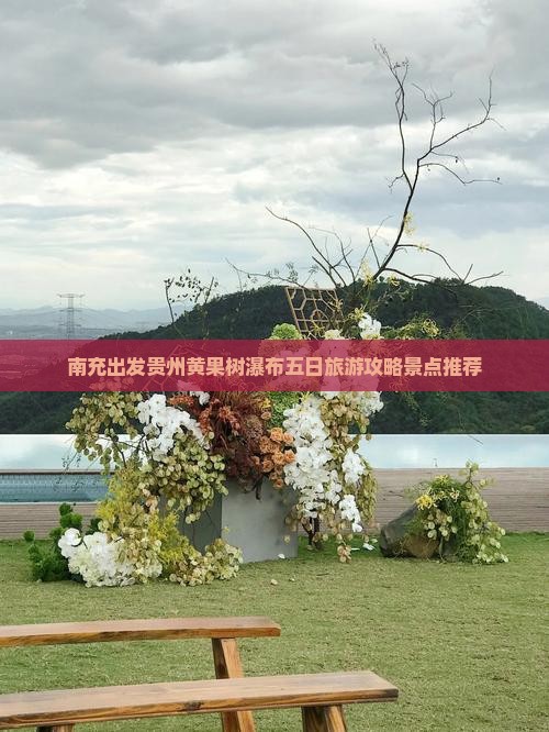 南充出发贵州黄果树瀑布五日旅游攻略景点推荐