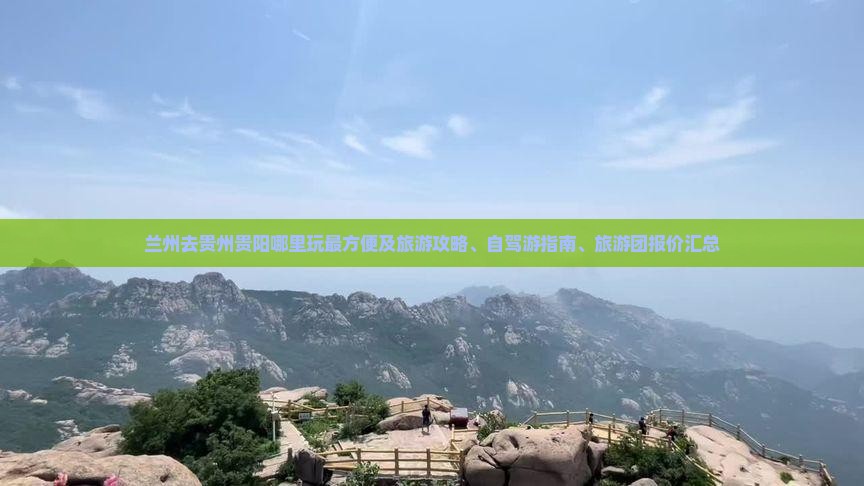 兰州去贵州贵阳哪里玩最方便及旅游攻略、自驾游指南、旅游团报价汇总