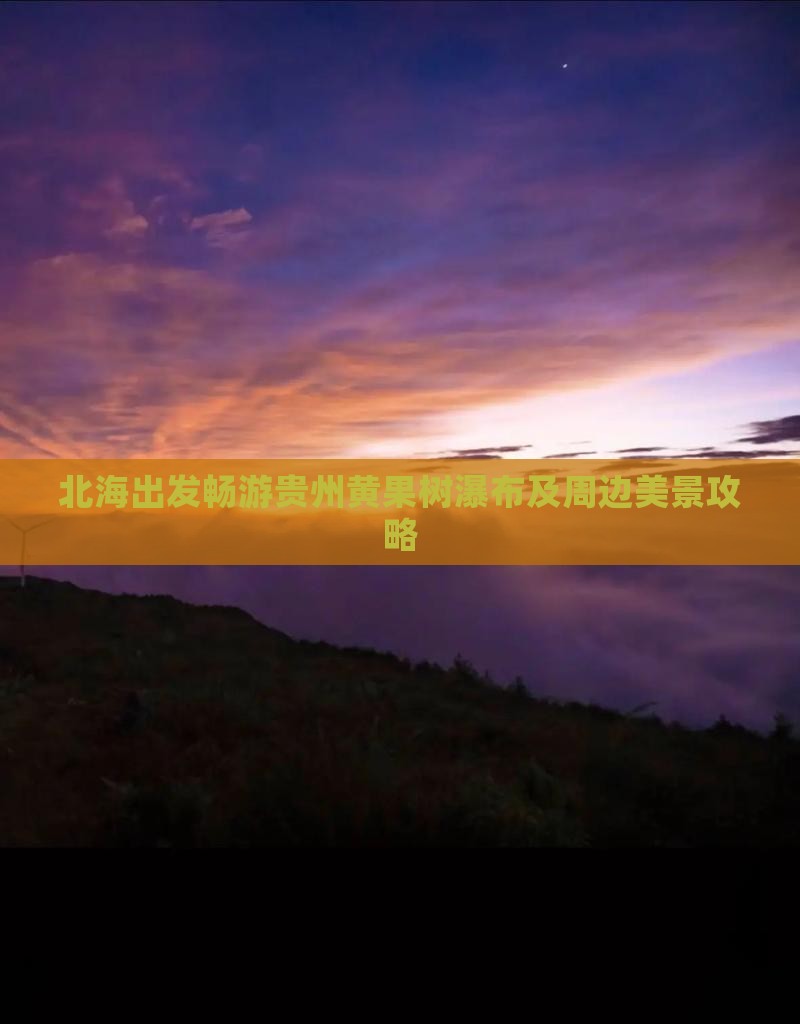 北海出发畅游贵州黄果树瀑布及周边美景攻略