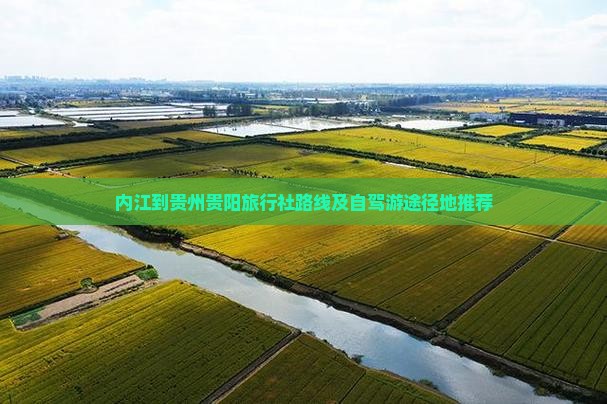 内江到贵州贵阳旅行社路线及自驾游途径地推荐