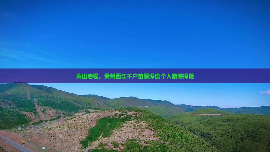黄山启程，贵州西江千户苗寨深度个人旅游探险