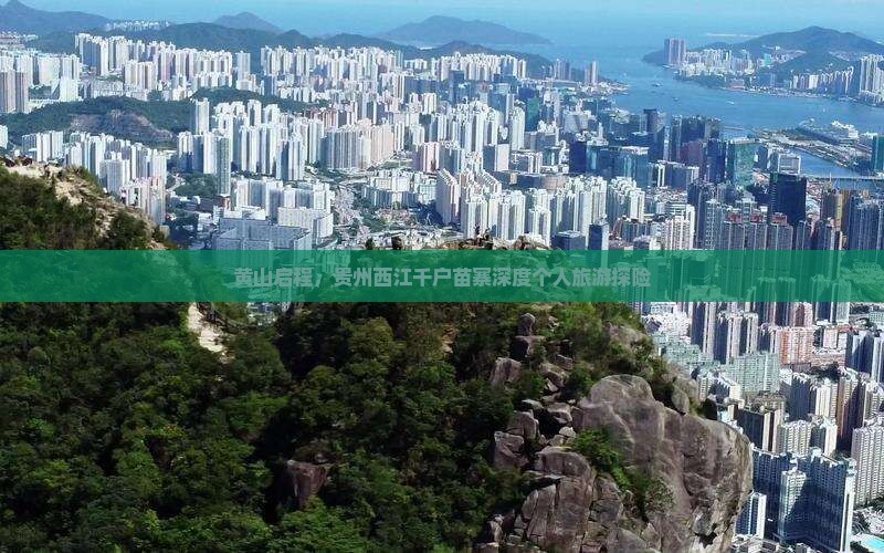 黄山启程，贵州西江千户苗寨深度个人旅游探险
