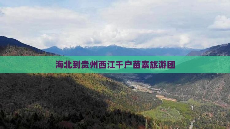 海北到贵州西江千户苗寨旅游团